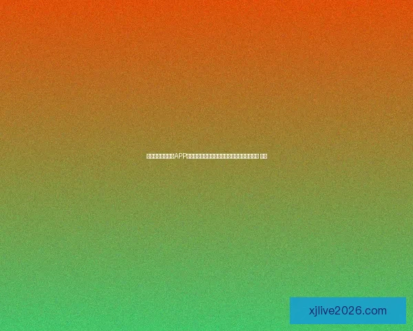 沉浸式世界杯竞猜APP体验全面解析与玩法策略指南助你尽享赛事乐趣 ⚽📱