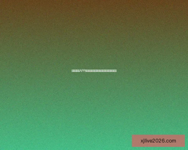 世界杯竞猜APP全新体验指南助你轻松参与赛事赢取丰厚奖励