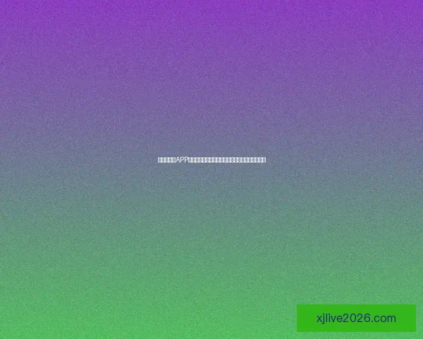 世界杯竞猜APP入口全新升级玩法解析赛事预测赢取豪华奖励指南