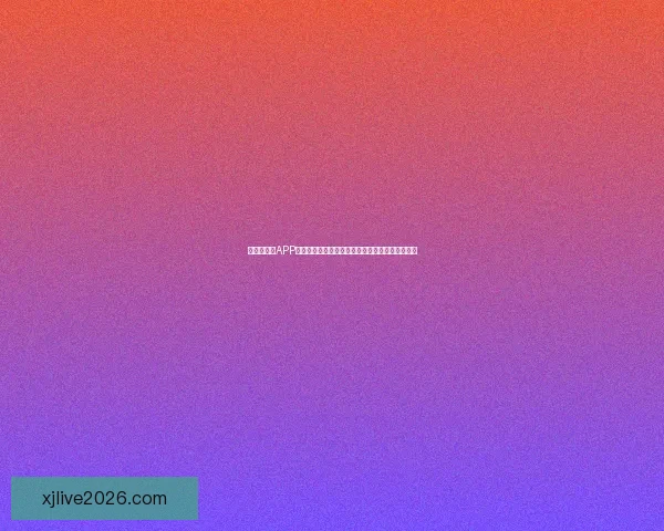 世界杯竞猜APP入口全新升级玩法解析赛事预测赢取豪华奖励指南