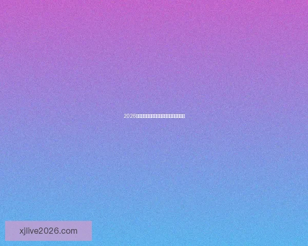 2026世界杯各强队实力解析与夺冠前景全面预测 2026世界杯各强队实力解析与夺冠前景全面预测