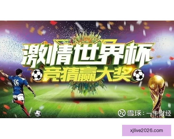世界杯竞猜精彩开启尽在这里尽享足球狂欢与丰厚奖励